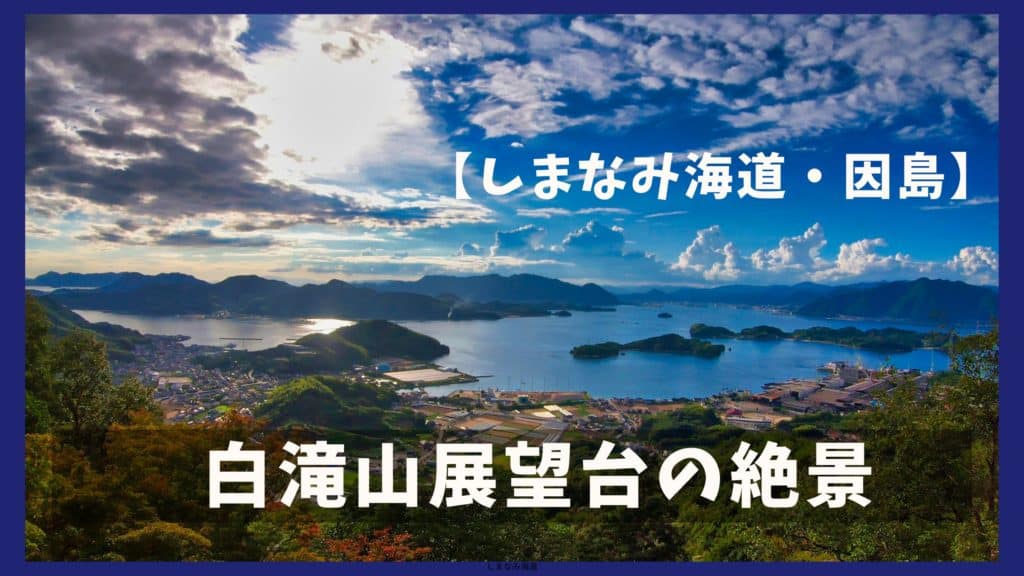 因島 白滝山展望台 登山口への行き方と絶景写真 五百羅漢 恋し岩 オレンジ日誌