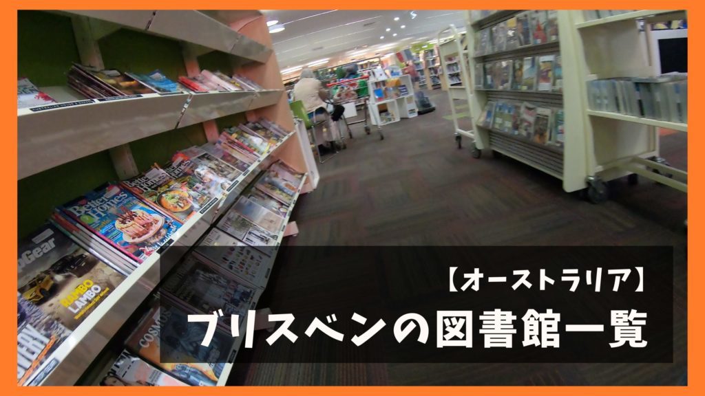 ブリスベンで快適に勉強ができるオススメ図書館紹介 オレンジ日誌