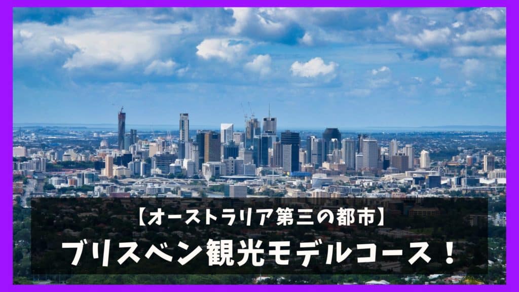 ブリスベン観光 日帰りモデルコース 市内の観光名所を1日散策 オレンジ日誌