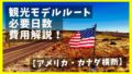 【体験談】アメリカ・カナダ横断!観光モデルルートと必要日数・費用を解説!