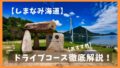 【しまなみ海道ドライブ】日帰りモデルコースとオススメ観光スポット!