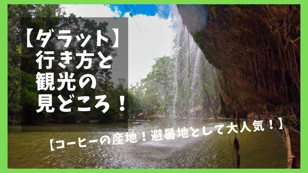 ダラット観光 ベトナム 行き方と観光スポット 日数 移動方法解説 オレンジ日誌