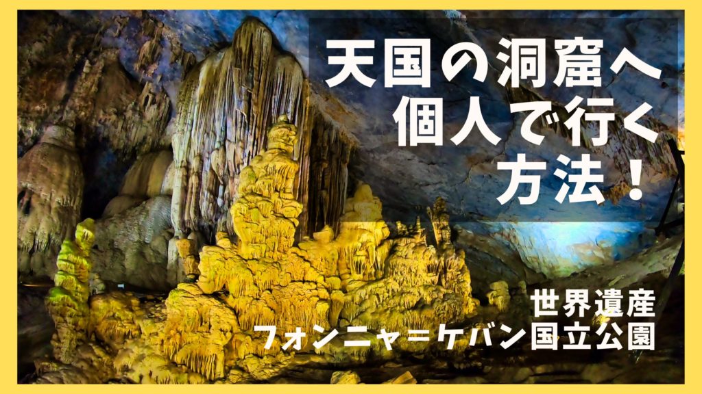 ベトナム旅行 天国の洞窟 パラダイス洞窟 への個人での行き方と現地ツアー オレンジ日誌