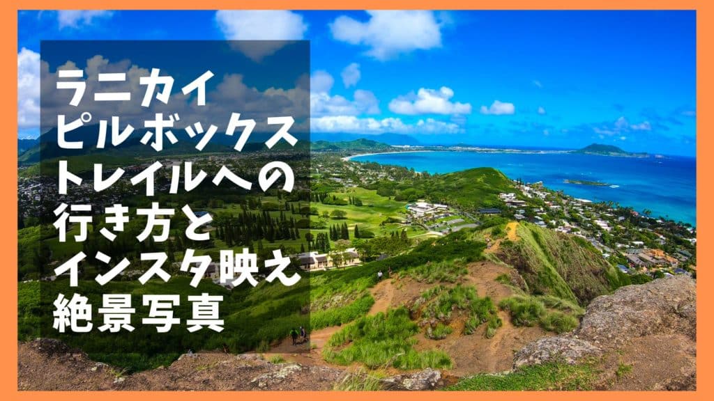 ラニカイピルボックス トレイルコースへバスでの行き方と所要時間解説 オレンジ日誌