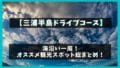 【三浦半島観光】一周ドライブモデルコースと日帰りで行けるオススメスポット