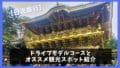 【日光観光】日帰りドライブモデルコースとオススメスポット