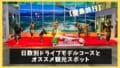 【徳島観光】ドライブモデルコースと必ず行きたい人気観光スポット
