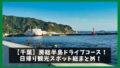 【房総半島】一周ドライブモデルコース!内房と外房の人気観光スポット紹介