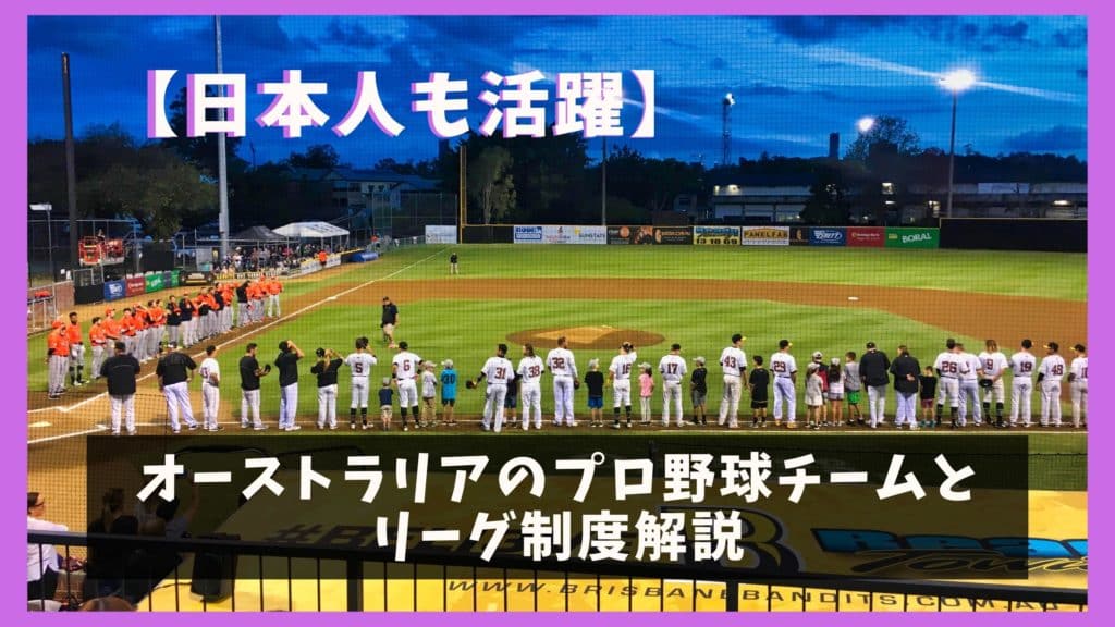 日本人も活躍 オーストラリアのプロ野球チームとリーグ制度 オレンジ日誌