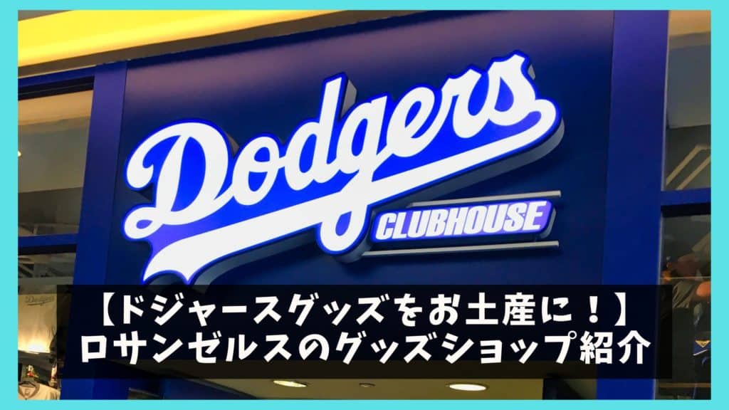 ドジャースグッズをお土産に！】ロサンゼルスのグッズショップ紹介