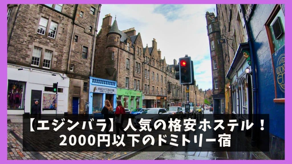 エジンバラ 人気の格安ホステル 00円以下のドミトリー宿 オレンジ日誌