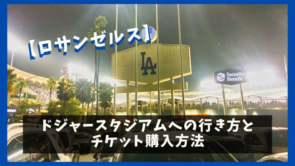 【ロサンゼルス】ドジャースタジアムへの行き方とチケット購入 