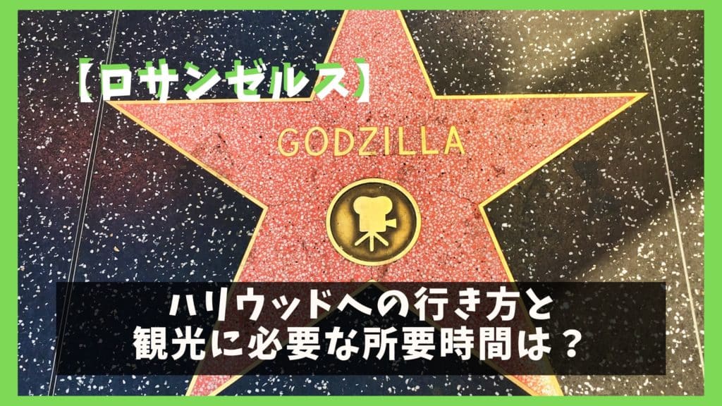 ロサンゼルス ハリウッドへの行き方と観光に必要な所要時間は オレンジ日誌