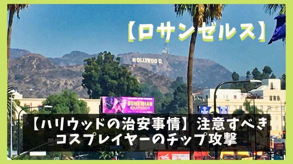 ハリウッドの治安事情 注意すべきコスプレイヤーのチップ攻撃 オレンジ日誌