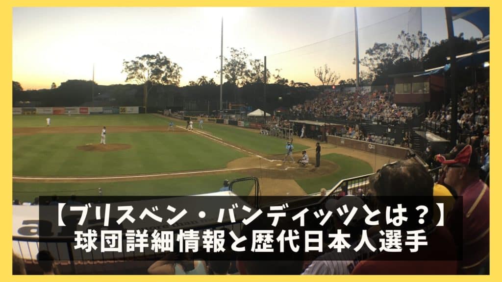 オーストラリアのプロ野球チーム ブリスベンバンディッツとは 日本人選手紹介 オレンジ日誌