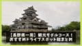【長野県観光】一周ドライブモデルコースとおすすめスポット