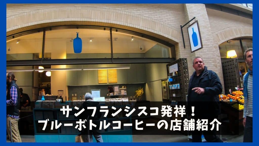 サンフランシスコ ブルーボトルコーヒーの人気店舗 お土産に最適 オレンジ日誌