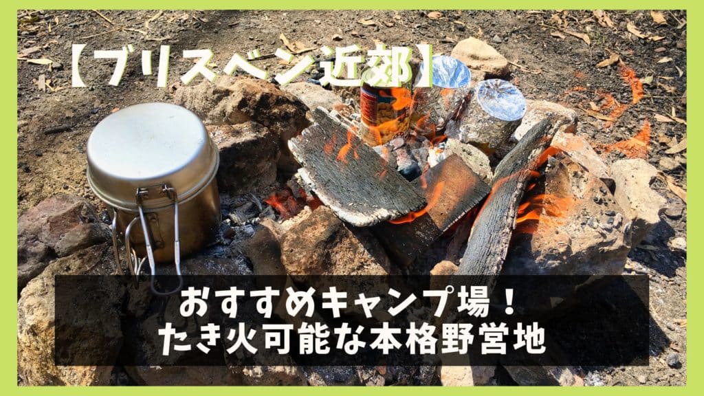 ブリスベン近郊でおすすめキャンプ場 たき火可能な本格野営地 オレンジ日誌