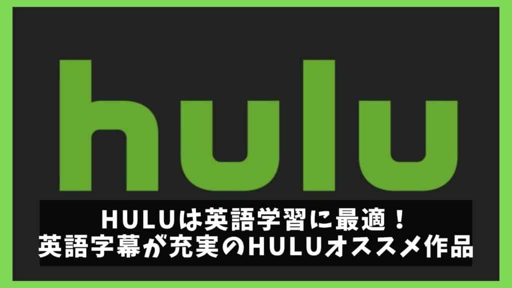 Huluは英語学習にオススメ 字幕付の初心者向けアニメ ドラマ紹介 オレンジ日誌