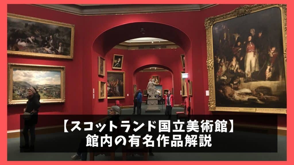 スコットランド国立美術館 見どころはフェルメール 館内の有名作品解説 オレンジ日誌