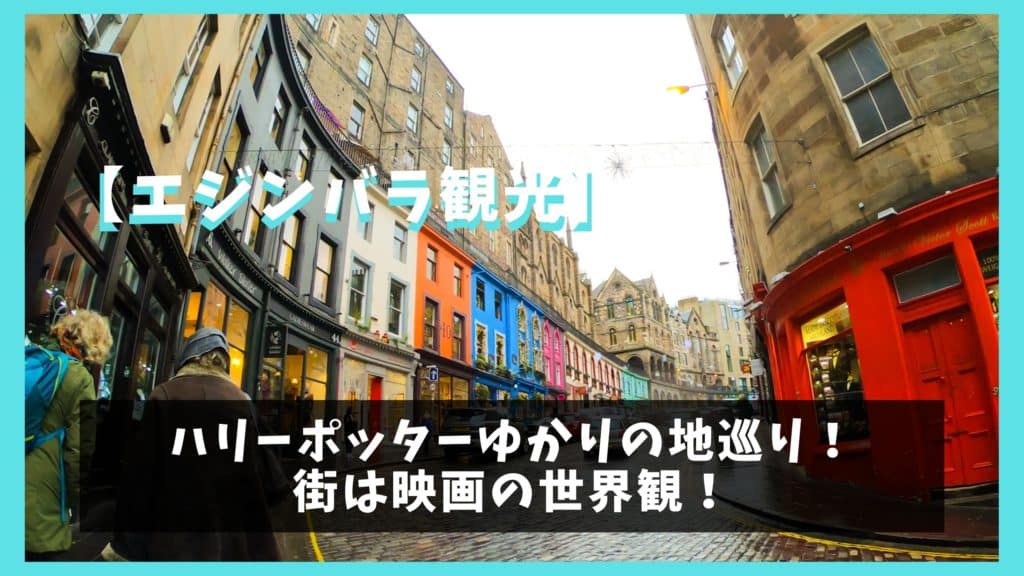 エジンバラ ハリーポッターゆかりの地巡り 街は映画の世界観 オレンジ日誌