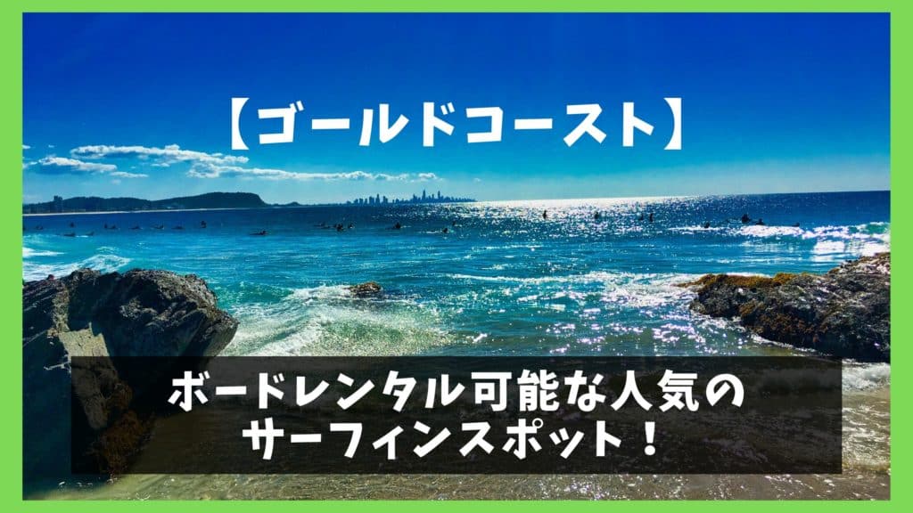 ゴールドコースト ボードレンタル可能な人気のサーフィンスポット オレンジ日誌