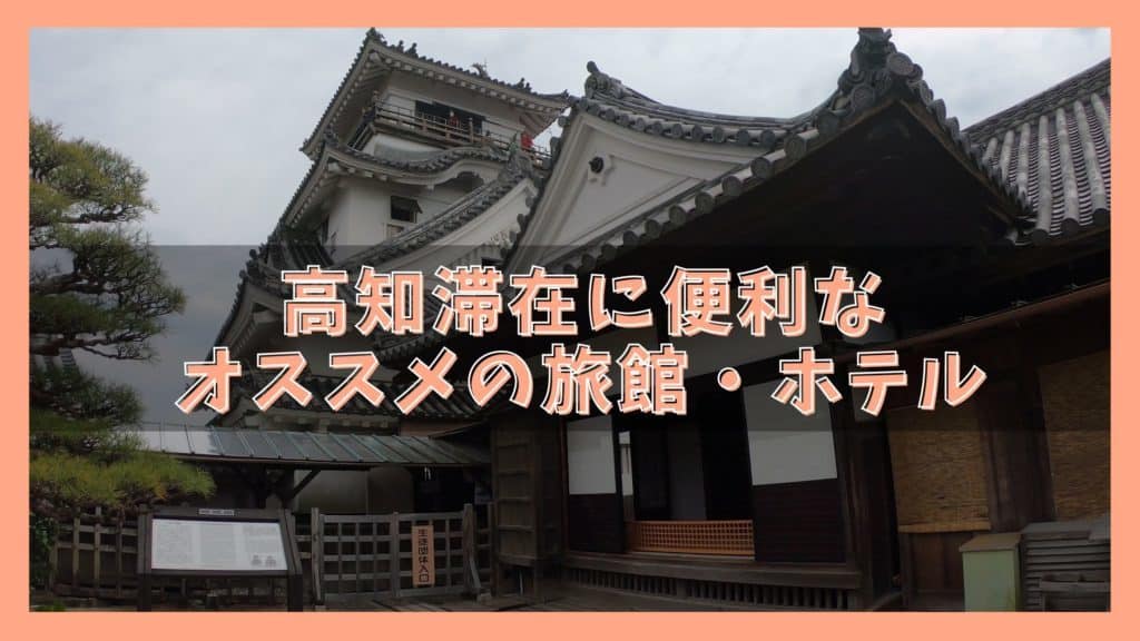 高知のオススメホテル８選 高知駅周辺の快適な宿 オレンジ日誌